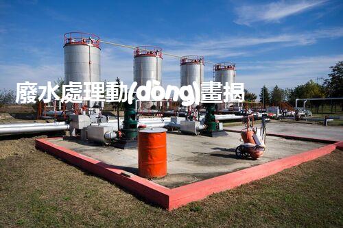 廢水處理動(dòng)畫揭秘：污水變清流的神奇之旅？